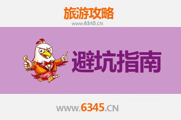 南昌进贤旅游全攻略：资深博主亲授几大忠告与须知