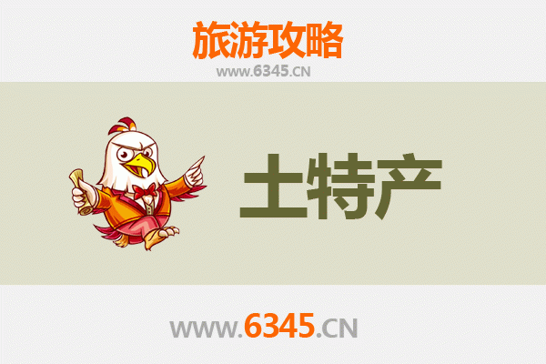南昌进贤旅游必带土特产推荐 | 资深博主精选攻略